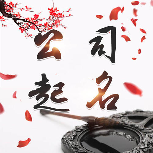 达日公司起名_找田馥连起名