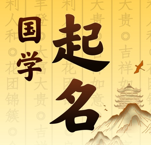 达日国学起名 人工起名一对一