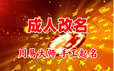 达日成人改名-找大师一对一改名先分析后改名